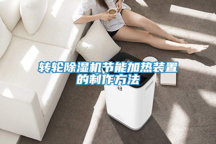 轉輪深夜福利视频网站節能加熱裝置的製作方法