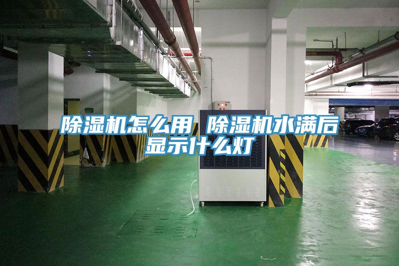 深夜福利视频网站怎麽用 深夜福利视频网站水滿後顯示什麽燈