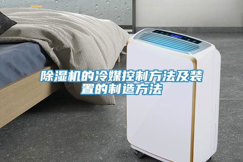 深夜福利视频网站的冷媒控製方法及裝置的製造方法