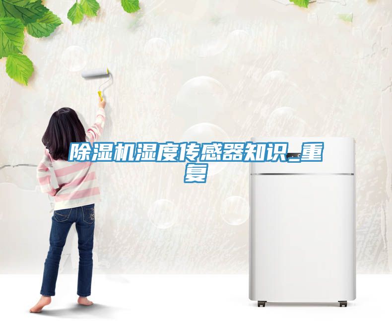 深夜福利视频网站濕度傳感器知識_重複