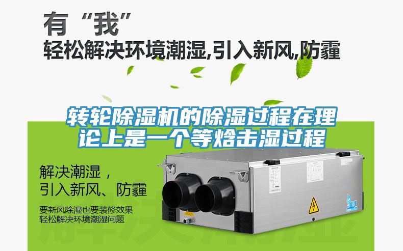 轉輪深夜福利视频网站的除濕過程在理論上是一個等焓擊濕過程