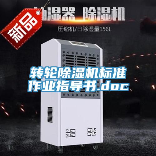 轉輪深夜福利视频网站標準作業指導書.doc