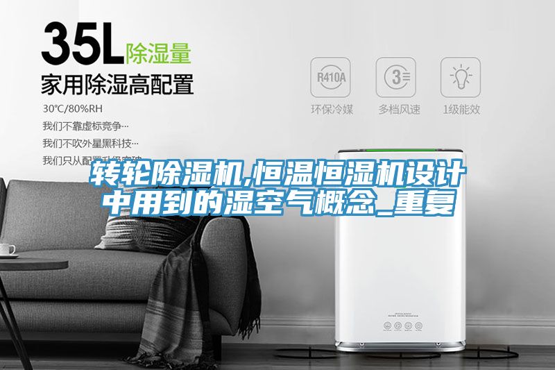 轉輪深夜福利视频网站,恒溫恒濕機設計中用到的濕空氣概念_重複