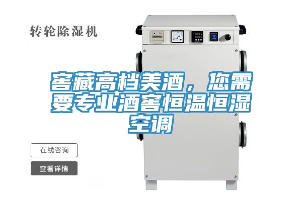 窖藏高檔美酒，您需要專業酒窖恒溫恒濕空調