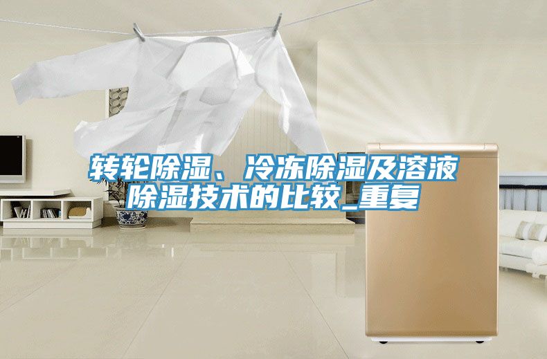轉輪除濕、冷凍除濕及溶液除濕技術的比較_重複
