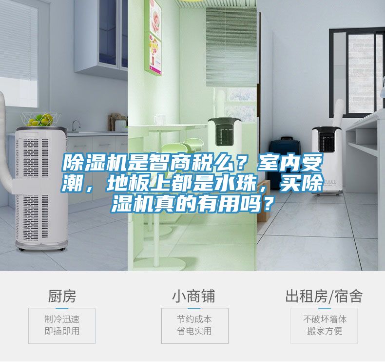 深夜福利视频网站是智商稅麽？室內受潮，地板上都是水珠，買深夜福利视频网站真的有用嗎？