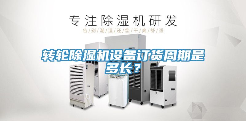 轉輪深夜福利视频网站設備訂貨周期是多長？