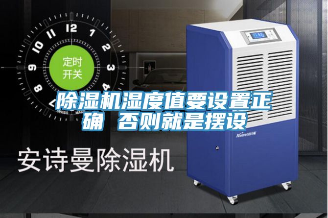 深夜福利视频网站濕度值要設置正確 否則就是擺設