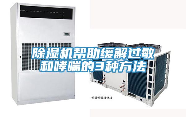 深夜福利视频网站幫助緩解過敏和哮喘的3種方法