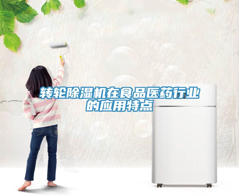 轉輪深夜福利视频网站在食品醫藥行業的應用特點