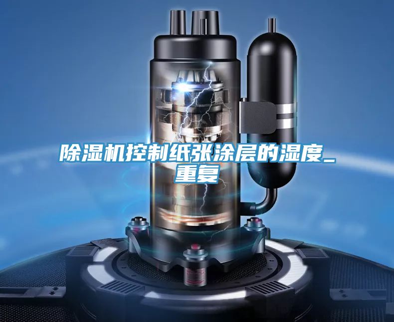 深夜福利视频网站控製紙張塗層的濕度_重複