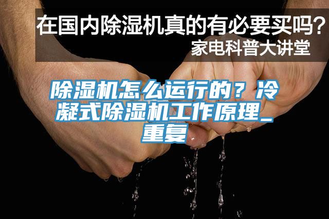 深夜福利视频网站怎麽運行的？冷凝式深夜福利视频网站工作原理_重複