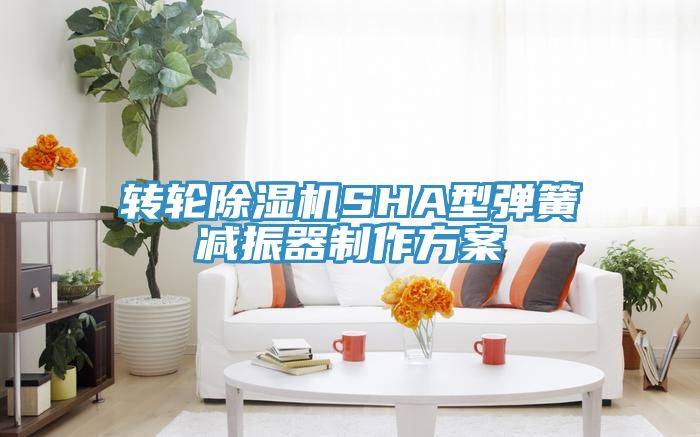 轉輪深夜福利视频网站SHA型彈簧減振器製作方案