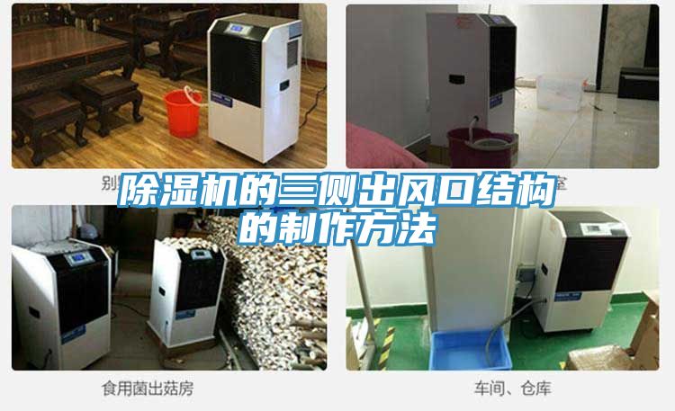 深夜福利视频网站的三側出風口結構的製作方法
