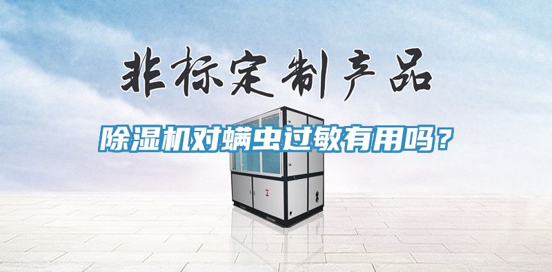 深夜福利视频网站對蟎蟲過敏有用嗎？