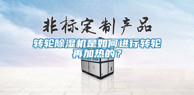 轉輪深夜福利视频网站是如何進行轉輪再加熱的？