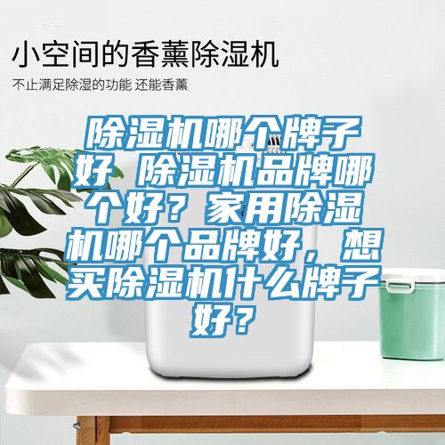 深夜福利视频网站哪個牌子好 深夜福利视频网站品牌哪個好？家用深夜福利视频网站哪個品牌好，想買深夜福利视频网站什麽牌子好？