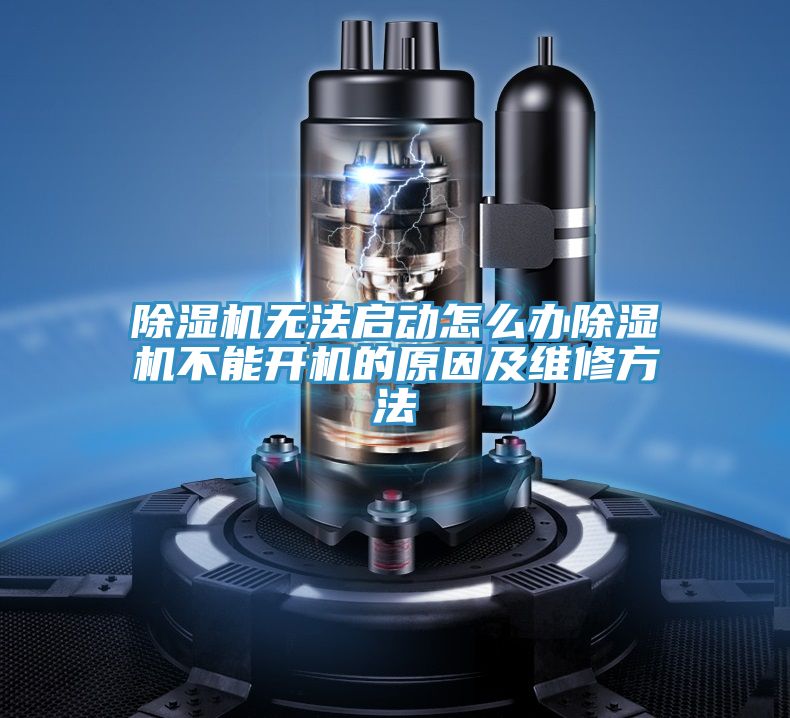 深夜福利视频网站無法啟動怎麽辦深夜福利视频网站不能開機的原因及維修方法