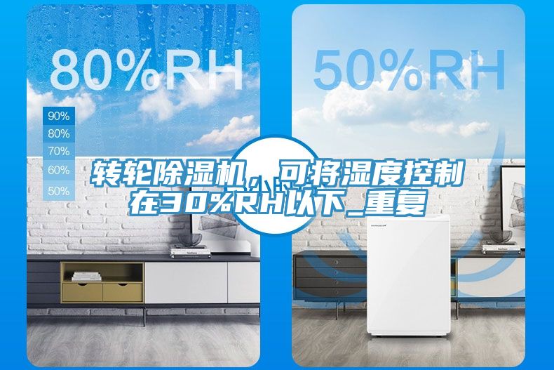 轉輪深夜福利视频网站，可將濕度控製在30%RH以下_重複