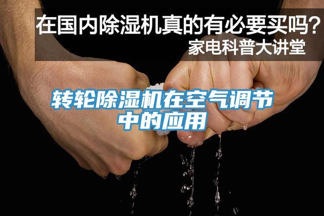 轉輪深夜福利视频网站在空氣調節中的應用