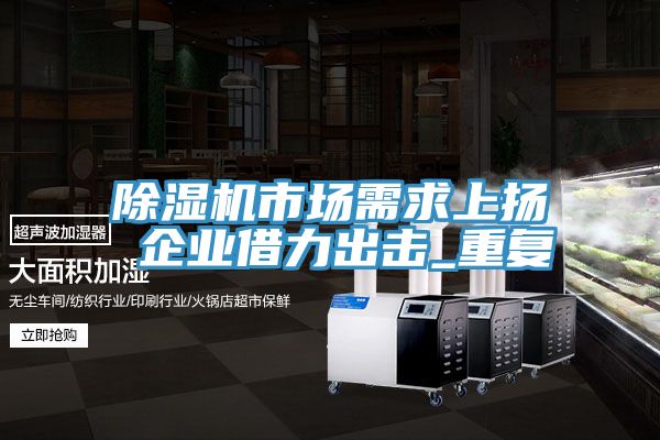 深夜福利视频网站市場需求上揚 企業借力出擊_重複