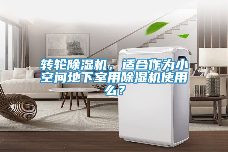 轉輪深夜福利视频网站，適合作為小空間地下室用深夜福利视频网站使用麽？