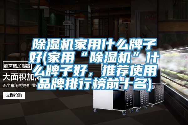 深夜福利视频网站家用什麽牌子好(家用“深夜福利视频网站”什麽牌子好，推薦使用品牌排行榜前十名)