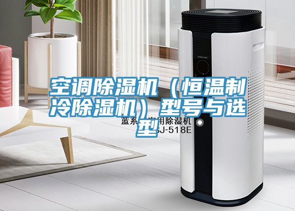 空調深夜福利视频网站（恒溫製冷深夜福利视频网站）型號與選型