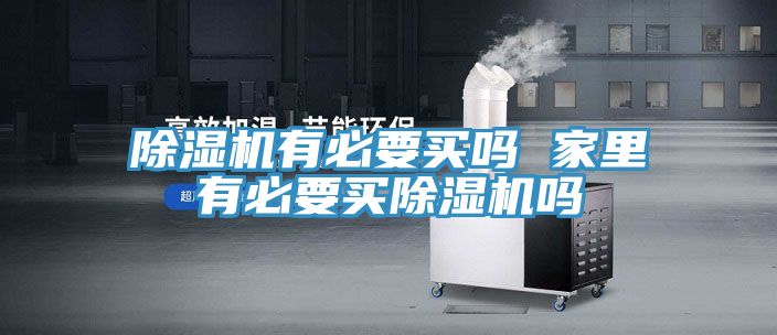 深夜福利视频网站有必要買嗎 家裏有必要買深夜福利视频网站嗎