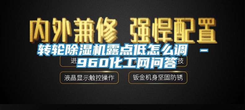 轉輪深夜福利视频网站露點低怎麽調 – 960化工網問答