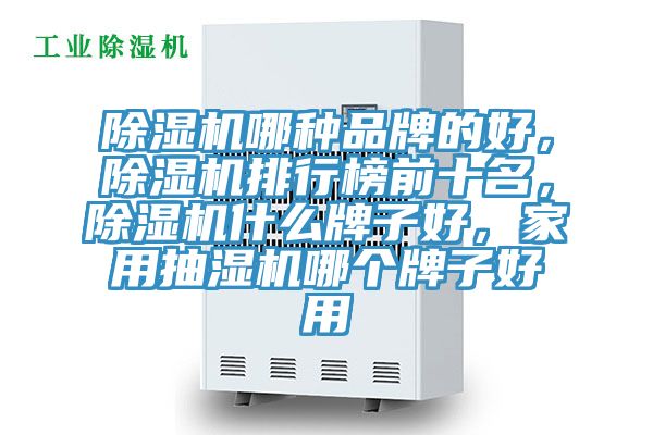 深夜福利视频网站哪種品牌的好，深夜福利视频网站排行榜前十名，深夜福利视频网站什麽牌子好，家用抽濕機哪個牌子好用