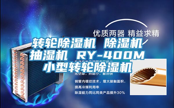 轉輪深夜福利视频网站 深夜福利视频网站抽濕機 RY-400M小型轉輪深夜福利视频网站
