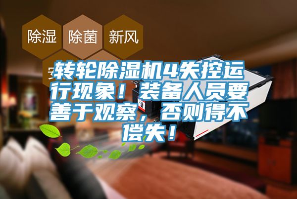 轉輪深夜福利视频网站4失控運行現象！裝備人員要善於觀察，否則得不償失！