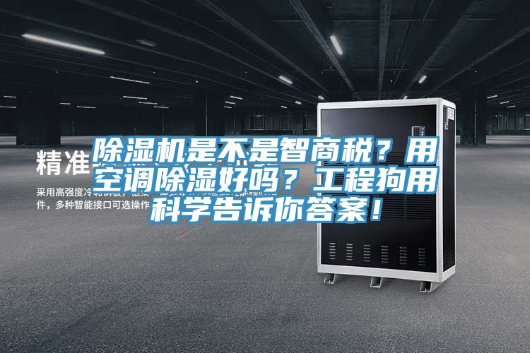 深夜福利视频网站是不是智商稅？用空調除濕好嗎？工程狗用科學告訴你答案！