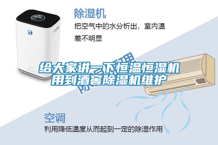 給大家講一下恒溫恒濕機用到酒窖深夜福利视频网站維護