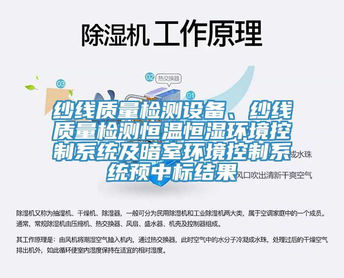 紗線質量檢測設備、紗線質量檢測恒溫恒濕環境控製係統及暗室環境控製係統預中標結果