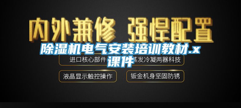 深夜福利视频网站電氣安裝培訓教材.x課件