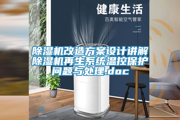 深夜福利视频网站改造方案設計講解深夜福利视频网站再生係統溫控保護問題與處理.doc
