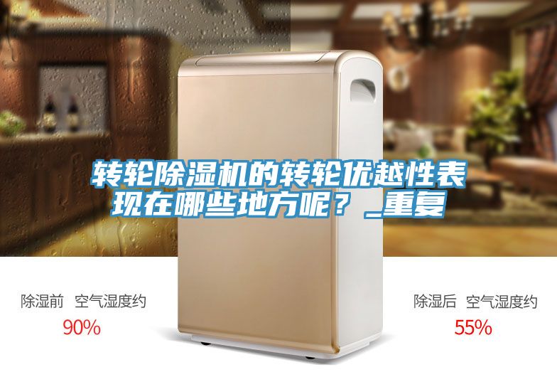 轉輪深夜福利视频网站的轉輪優越性表現在哪些地方呢？_重複