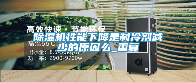 深夜福利视频网站性能下降是製冷劑減少的原因麽_重複