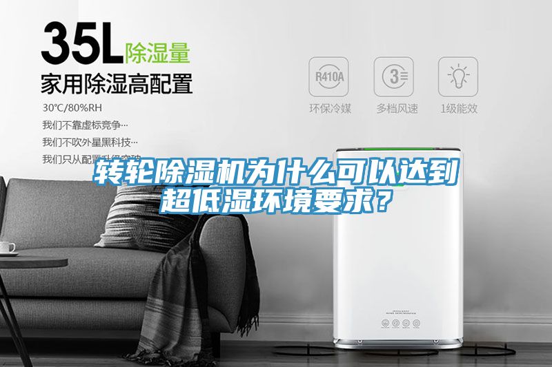 轉輪深夜福利视频网站為什麽可以達到超低濕環境要求？