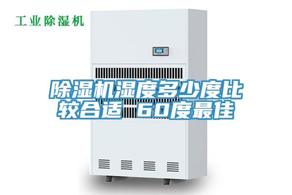 深夜福利视频网站濕度多少度比較合適 60度最佳
