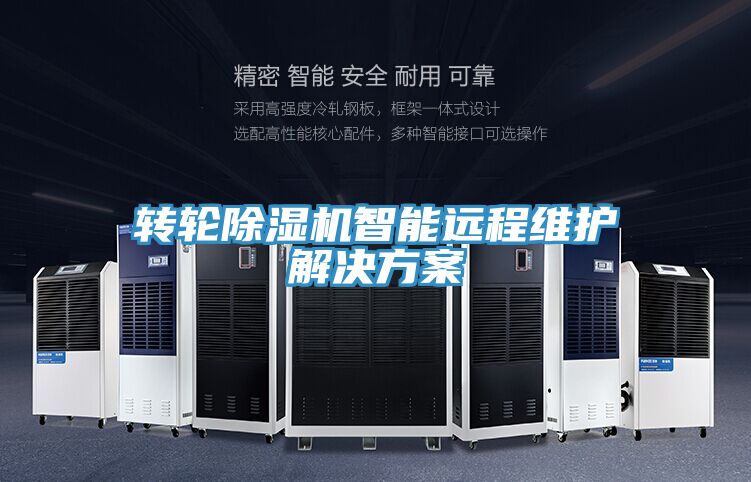 轉輪深夜福利视频网站智能遠程維護解決方案