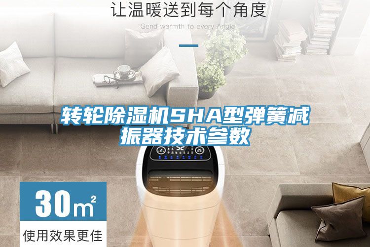 轉輪深夜福利视频网站SHA型彈簧減振器技術參數