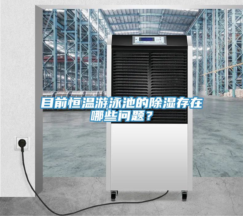 目前恒溫遊泳池的除濕存在哪些問題？
