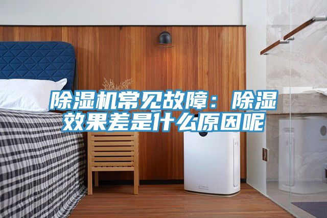 深夜福利视频网站常見故障：除濕效果差是什麽原因呢