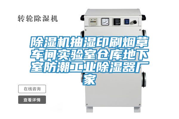 深夜福利视频网站抽濕印刷煙草車間實驗室倉庫地下室防潮工業除濕器廠家