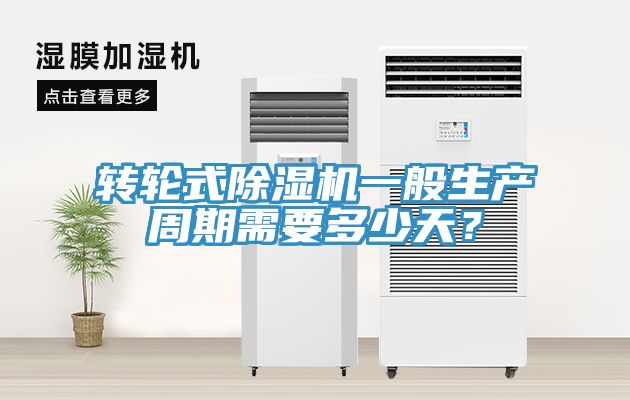 轉輪式深夜福利视频网站一般生產周期需要多少天？