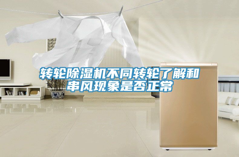 轉輪深夜福利视频网站不同轉輪了解和串風現象是否正常
