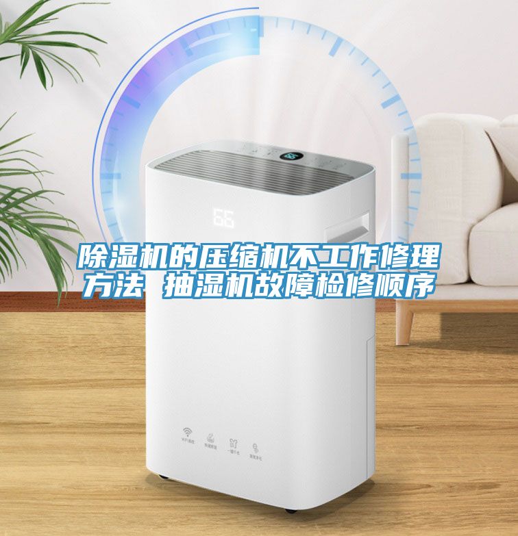 深夜福利视频网站的壓縮機不工作修理方法 抽濕機故障檢修順序